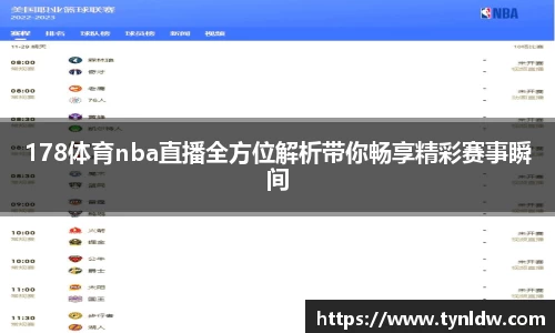 178体育nba直播全方位解析带你畅享精彩赛事瞬间