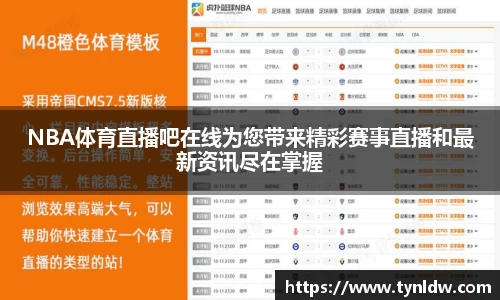 NBA体育直播吧在线为您带来精彩赛事直播和最新资讯尽在掌握
