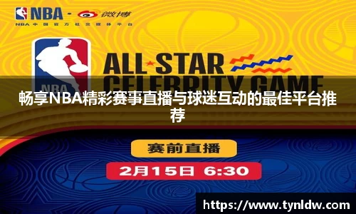 畅享NBA精彩赛事直播与球迷互动的最佳平台推荐