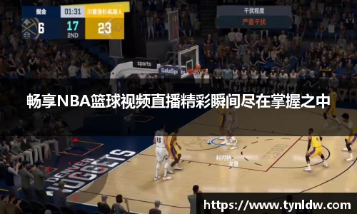 畅享NBA篮球视频直播精彩瞬间尽在掌握之中